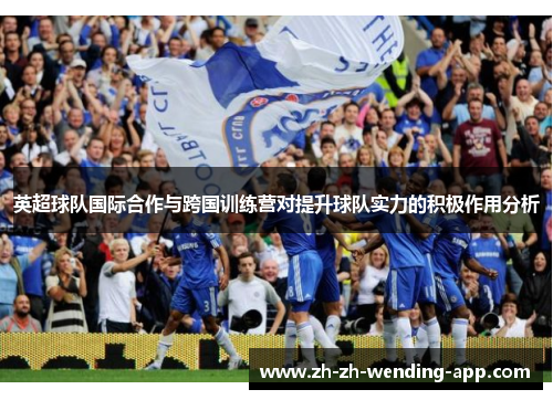 英超球队国际合作与跨国训练营对提升球队实力的积极作用分析