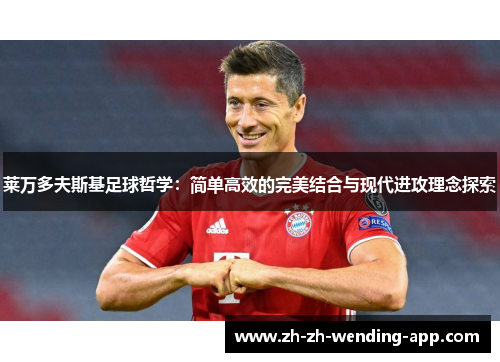 莱万多夫斯基足球哲学：简单高效的完美结合与现代进攻理念探索