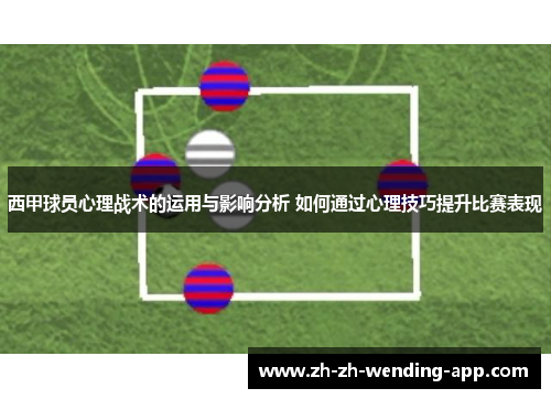 西甲球员心理战术的运用与影响分析 如何通过心理技巧提升比赛表现 西甲球员心理战术的运用与影响分析 如何通过心理技巧提升比赛表现