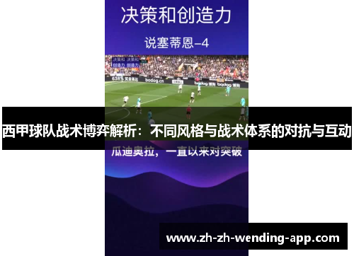 西甲球队战术博弈解析：不同风格与战术体系的对抗与互动