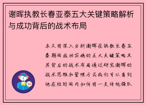 谢晖执教长春亚泰五大关键策略解析与成功背后的战术布局 谢晖执教长春亚泰五大关键策略解析与成功背后的战术布局