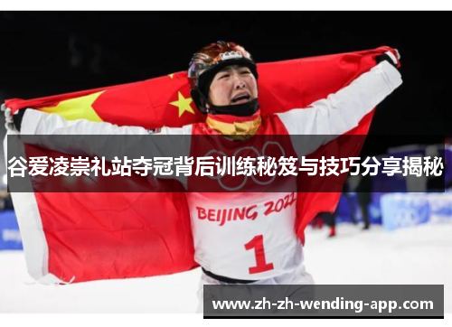 谷爱凌崇礼站夺冠背后训练秘笈与技巧分享揭秘