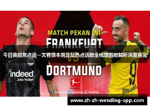 今日英超焦点战一文看懂本周足坛热点话题全梳理前瞻解析深度赛况
