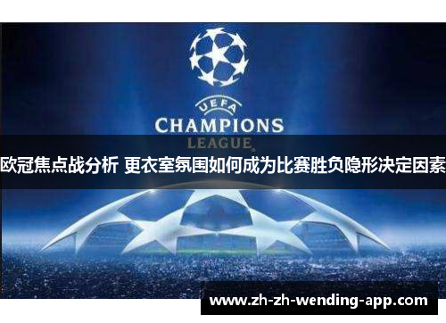 欧冠焦点战分析 更衣室氛围如何成为比赛胜负隐形决定因素 欧冠焦点战分析 更衣室氛围如何成为比赛胜负隐形决定因素
