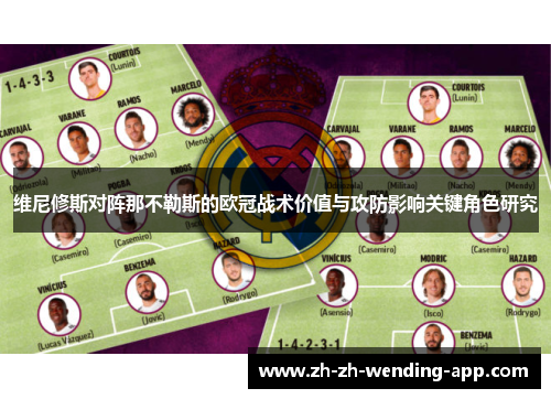 维尼修斯对阵那不勒斯的欧冠战术价值与攻防影响关键角色研究 维尼修斯对阵那不勒斯的欧冠战术价值与攻防影响关键角色研究