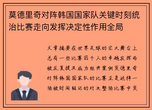 莫德里奇对阵韩国国家队关键时刻统治比赛走向发挥决定性作用全局 莫德里奇对阵韩国国家队关键时刻统治比赛走向发挥决定性作用全局