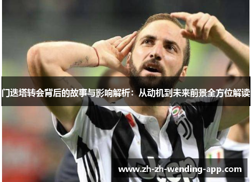 门迭塔转会背后的故事与影响解析：从动机到未来前景全方位解读