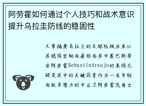 阿劳霍如何通过个人技巧和战术意识提升乌拉圭防线的稳固性 阿劳霍如何通过个人技巧和战术意识提升乌拉圭防线的稳固性