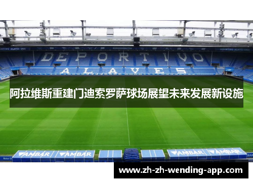 阿拉维斯重建门迪索罗萨球场展望未来发展新设施 阿拉维斯重建门迪索罗萨球场展望未来发展新设施