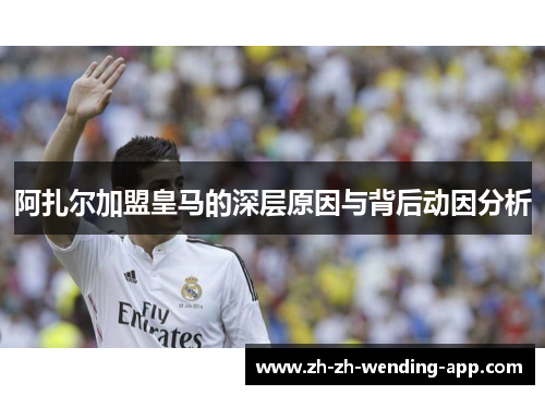 阿扎尔加盟皇马的深层原因与背后动因分析 阿扎尔加盟皇马的深层原因与背后动因分析