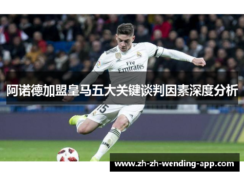 阿诺德加盟皇马五大关键谈判因素深度分析