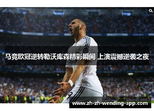 马竞欧冠逆转勒沃库森精彩瞬间 上演震撼逆袭之夜