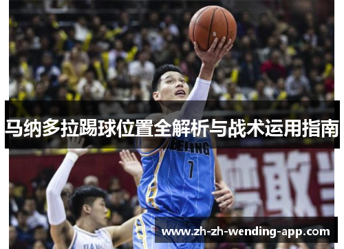 马纳多拉踢球位置全解析与战术运用指南