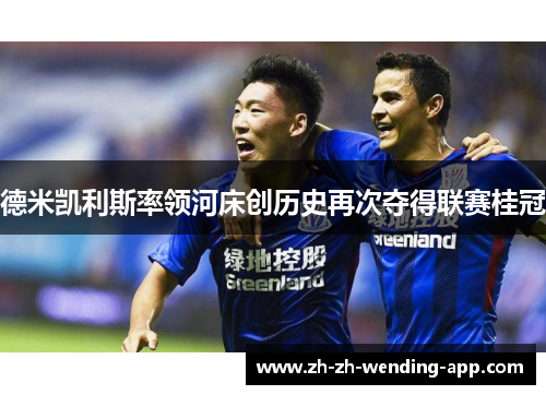 德米凯利斯率领河床创历史再次夺得联赛桂冠 德米凯利斯率领河床创历史再次夺得联赛桂冠