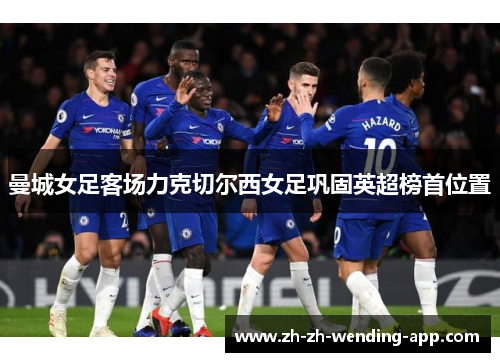 曼城女足客场力克切尔西女足巩固英超榜首位置