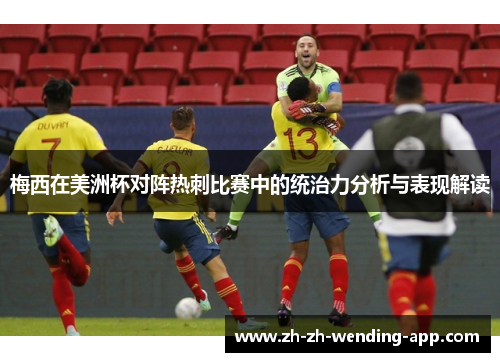梅西在美洲杯对阵热刺比赛中的统治力分析与表现解读