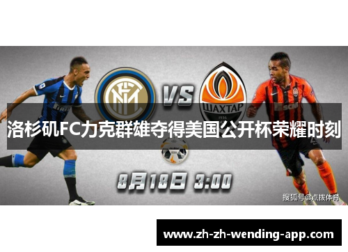 洛杉矶FC力克群雄夺得美国公开杯荣耀时刻