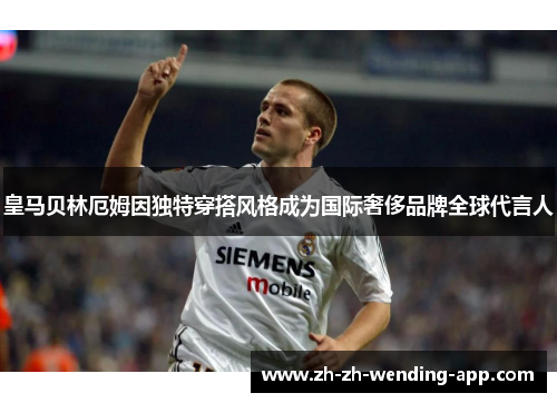 皇马贝林厄姆因独特穿搭风格成为国际奢侈品牌全球代言人