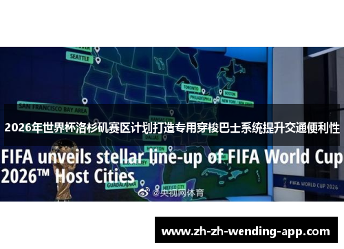 2026年世界杯洛杉矶赛区计划打造专用穿梭巴士系统提升交通便利性