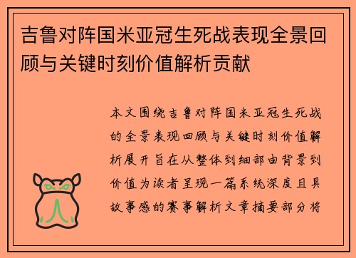 吉鲁对阵国米亚冠生死战表现全景回顾与关键时刻价值解析贡献