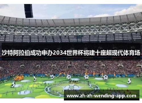 沙特阿拉伯成功申办2034世界杯将建十座超现代体育场 沙特阿拉伯成功申办2034世界杯将建十座超现代体育场
