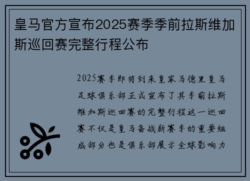 皇马官方宣布2025赛季季前拉斯维加斯巡回赛完整行程公布 皇马官方宣布2025赛季季前拉斯维加斯巡回赛完整行程公布