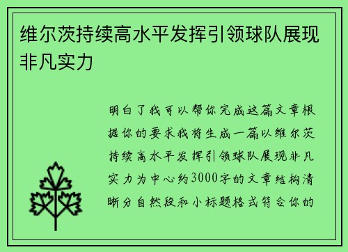维尔茨持续高水平发挥引领球队展现非凡实力 维尔茨持续高水平发挥引领球队展现非凡实力