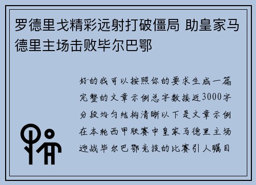 罗德里戈精彩远射打破僵局 助皇家马德里主场击败毕尔巴鄂 罗德里戈精彩远射打破僵局 助皇家马德里主场击败毕尔巴鄂
