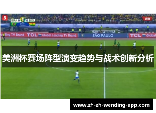 美洲杯赛场阵型演变趋势与战术创新分析 美洲杯赛场阵型演变趋势与战术创新分析