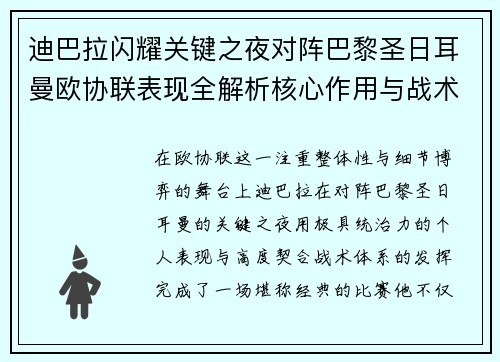迪巴拉闪耀关键之夜对阵巴黎圣日耳曼欧协联表现全解析核心作用与战术价值