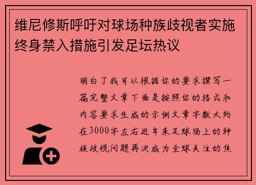 维尼修斯呼吁对球场种族歧视者实施终身禁入措施引发足坛热议 维尼修斯呼吁对球场种族歧视者实施终身禁入措施引发足坛热议