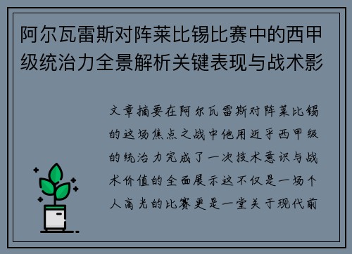 阿尔瓦雷斯对阵莱比锡比赛中的西甲级统治力全景解析关键表现与战术影响 阿尔瓦雷斯对阵莱比锡比赛中的西甲级统治力全景解析关键表现与战术影响