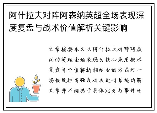 阿什拉夫对阵阿森纳英超全场表现深度复盘与战术价值解析关键影响 阿什拉夫对阵阿森纳英超全场表现深度复盘与战术价值解析关键影响