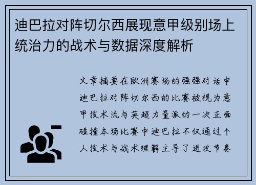 迪巴拉对阵切尔西展现意甲级别场上统治力的战术与数据深度解析 迪巴拉对阵切尔西展现意甲级别场上统治力的战术与数据深度解析