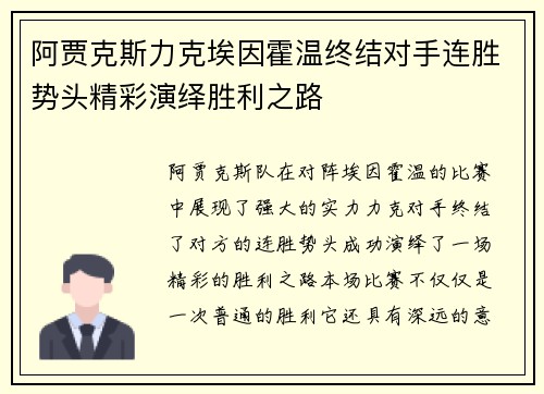 阿贾克斯力克埃因霍温终结对手连胜势头精彩演绎胜利之路 阿贾克斯力克埃因霍温终结对手连胜势头精彩演绎胜利之路