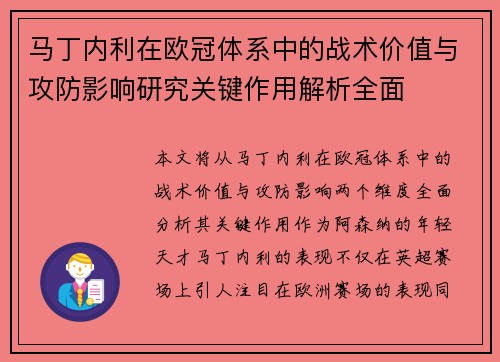 马丁内利在欧冠体系中的战术价值与攻防影响研究关键作用解析全面 马丁内利在欧冠体系中的战术价值与攻防影响研究关键作用解析全面