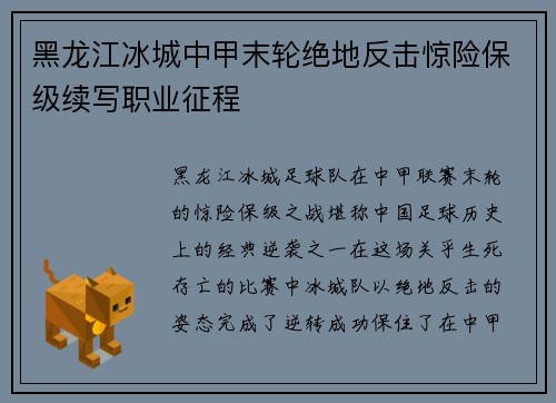 黑龙江冰城中甲末轮绝地反击惊险保级续写职业征程 黑龙江冰城中甲末轮绝地反击惊险保级续写职业征程