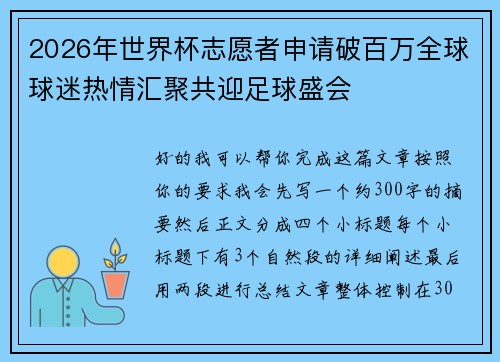 2026年世界杯志愿者申请破百万全球球迷热情汇聚共迎足球盛会 2026年世界杯志愿者申请破百万全球球迷热情汇聚共迎足球盛会