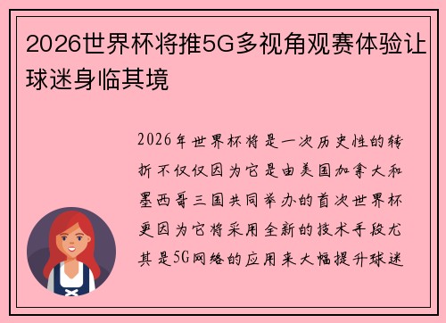 2026世界杯将推5G多视角观赛体验让球迷身临其境
