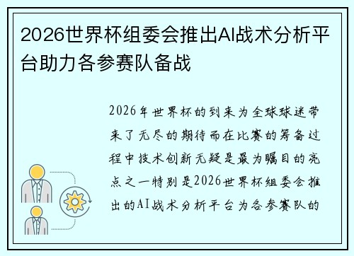 2026世界杯组委会推出AI战术分析平台助力各参赛队备战 2026世界杯组委会推出AI战术分析平台助力各参赛队备战