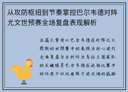 从攻防枢纽到节奏掌控巴尔韦德对阵尤文世预赛全场复盘表现解析 从攻防枢纽到节奏掌控巴尔韦德对阵尤文世预赛全场复盘表现解析