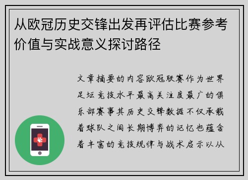 从欧冠历史交锋出发再评估比赛参考价值与实战意义探讨路径 从欧冠历史交锋出发再评估比赛参考价值与实战意义探讨路径