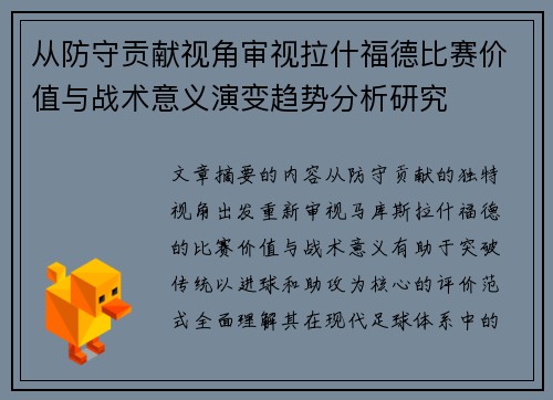 从防守贡献视角审视拉什福德比赛价值与战术意义演变趋势分析研究 从防守贡献视角审视拉什福德比赛价值与战术意义演变趋势分析研究