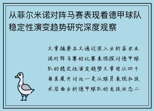 从菲尔米诺对阵马赛表现看德甲球队稳定性演变趋势研究深度观察 从菲尔米诺对阵马赛表现看德甲球队稳定性演变趋势研究深度观察
