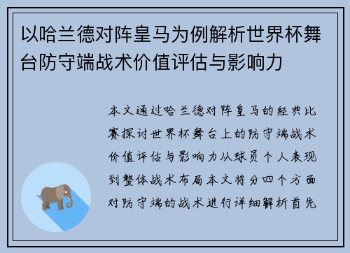 以哈兰德对阵皇马为例解析世界杯舞台防守端战术价值评估与影响力 以哈兰德对阵皇马为例解析世界杯舞台防守端战术价值评估与影响力