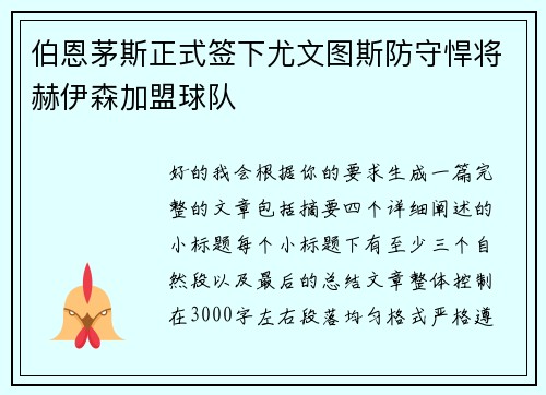 伯恩茅斯正式签下尤文图斯防守悍将赫伊森加盟球队 伯恩茅斯正式签下尤文图斯防守悍将赫伊森加盟球队