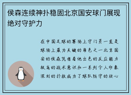 侯森连续神扑稳固北京国安球门展现绝对守护力 侯森连续神扑稳固北京国安球门展现绝对守护力