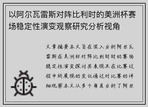 以阿尔瓦雷斯对阵比利时的美洲杯赛场稳定性演变观察研究分析视角 以阿尔瓦雷斯对阵比利时的美洲杯赛场稳定性演变观察研究分析视角