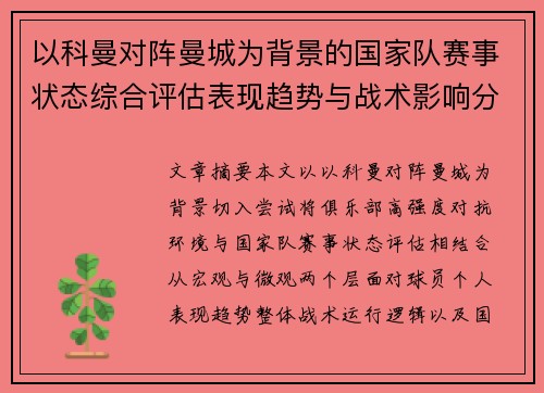 以科曼对阵曼城为背景的国家队赛事状态综合评估表现趋势与战术影响分析 以科曼对阵曼城为背景的国家队赛事状态综合评估表现趋势与战术影响分析