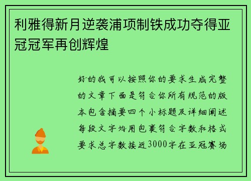 利雅得新月逆袭浦项制铁成功夺得亚冠冠军再创辉煌 利雅得新月逆袭浦项制铁成功夺得亚冠冠军再创辉煌
